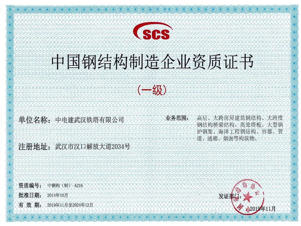 中国钢结构制造企业资质证书（一级）--正本