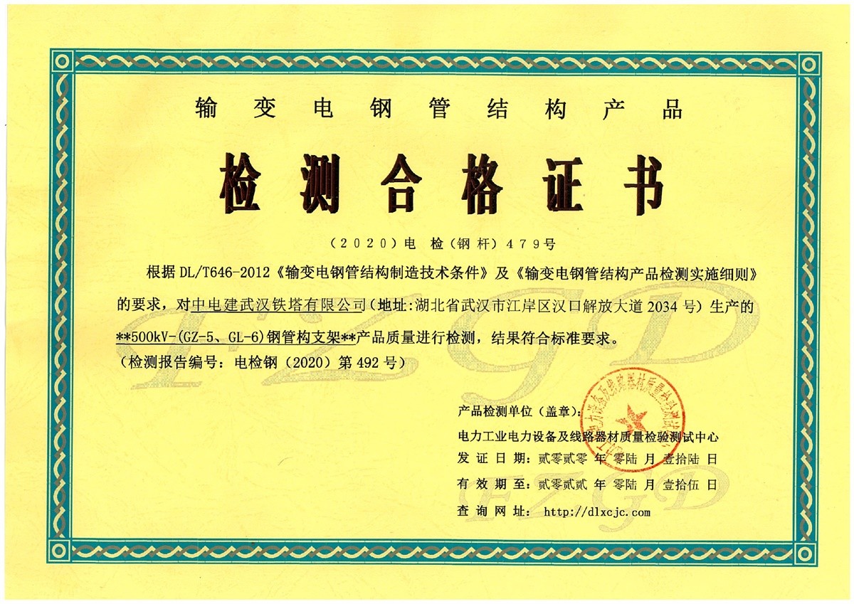 输变电钢管结构产品检测合格证书中文版（500KV)