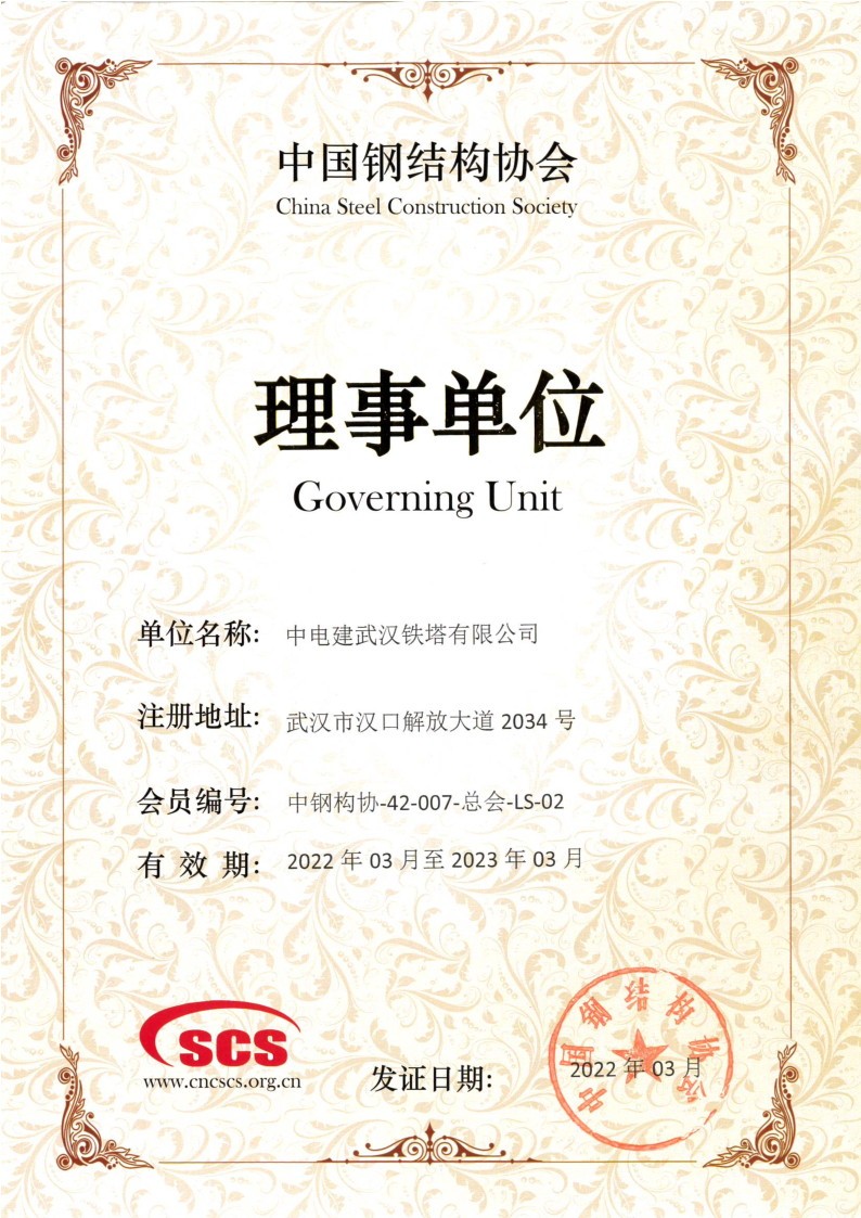 中国钢结构协会理事单位