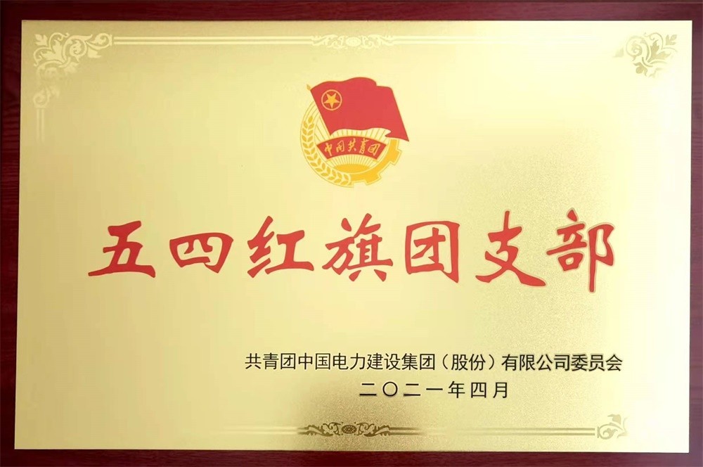 五四红旗团支部