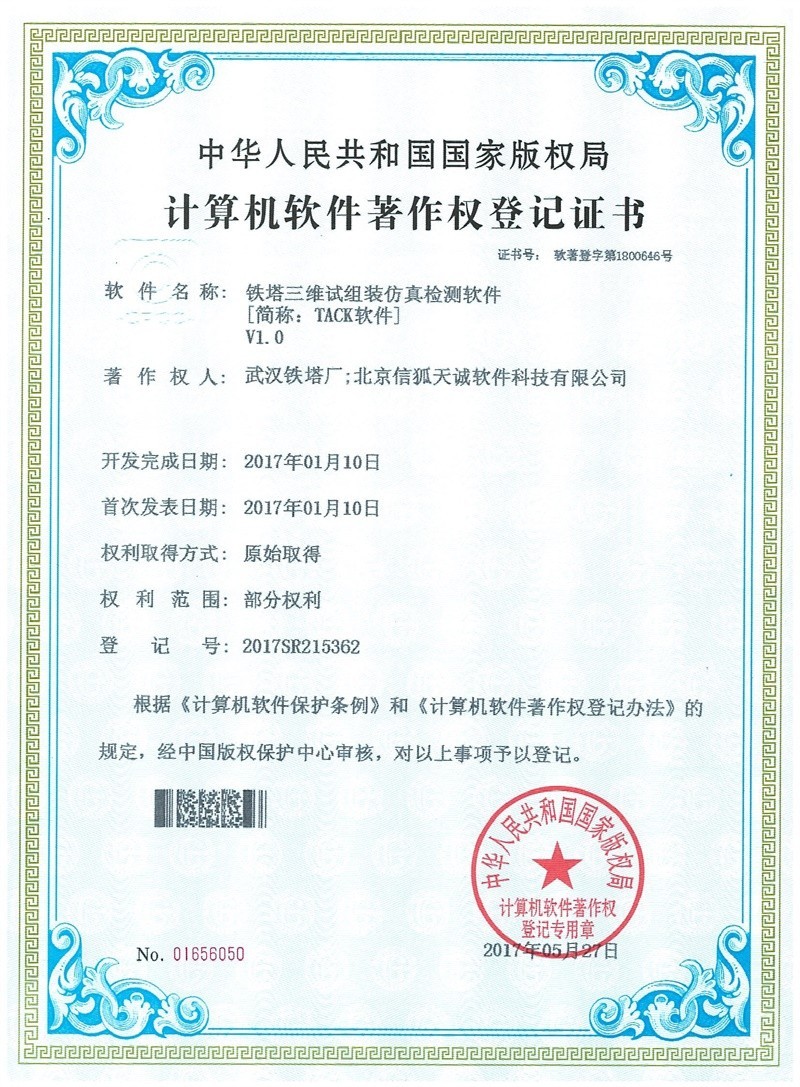 铁塔三维试组装仿真检测软件V1.0
