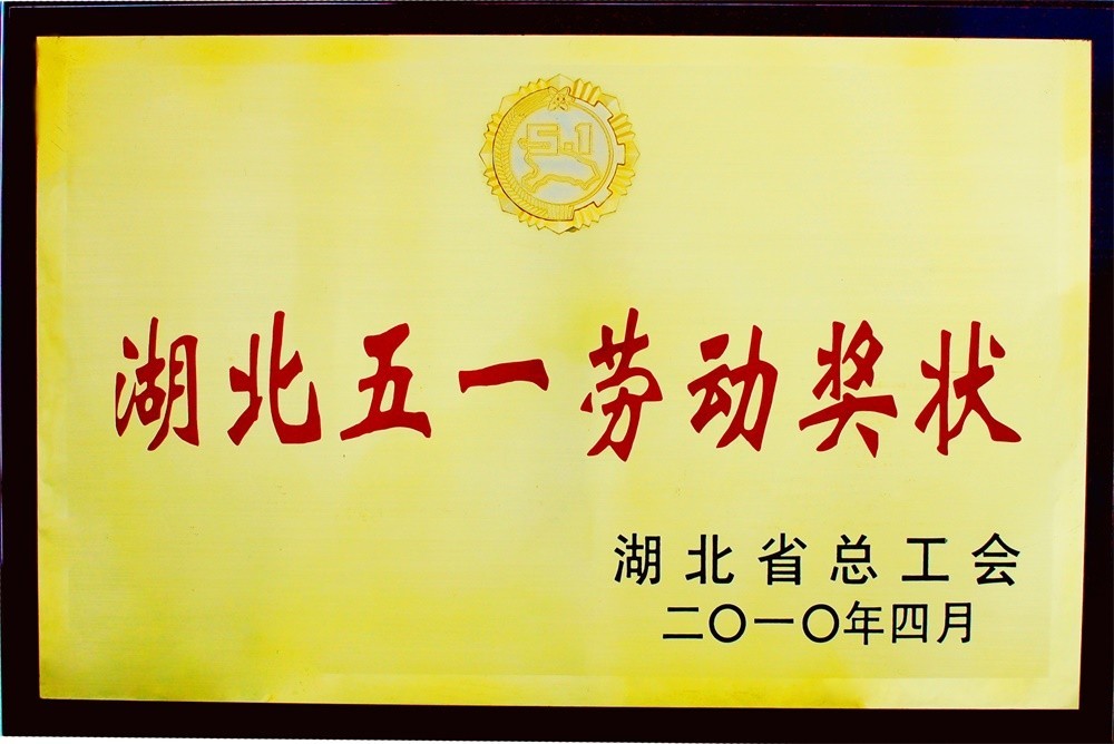 湖北五一劳动奖状