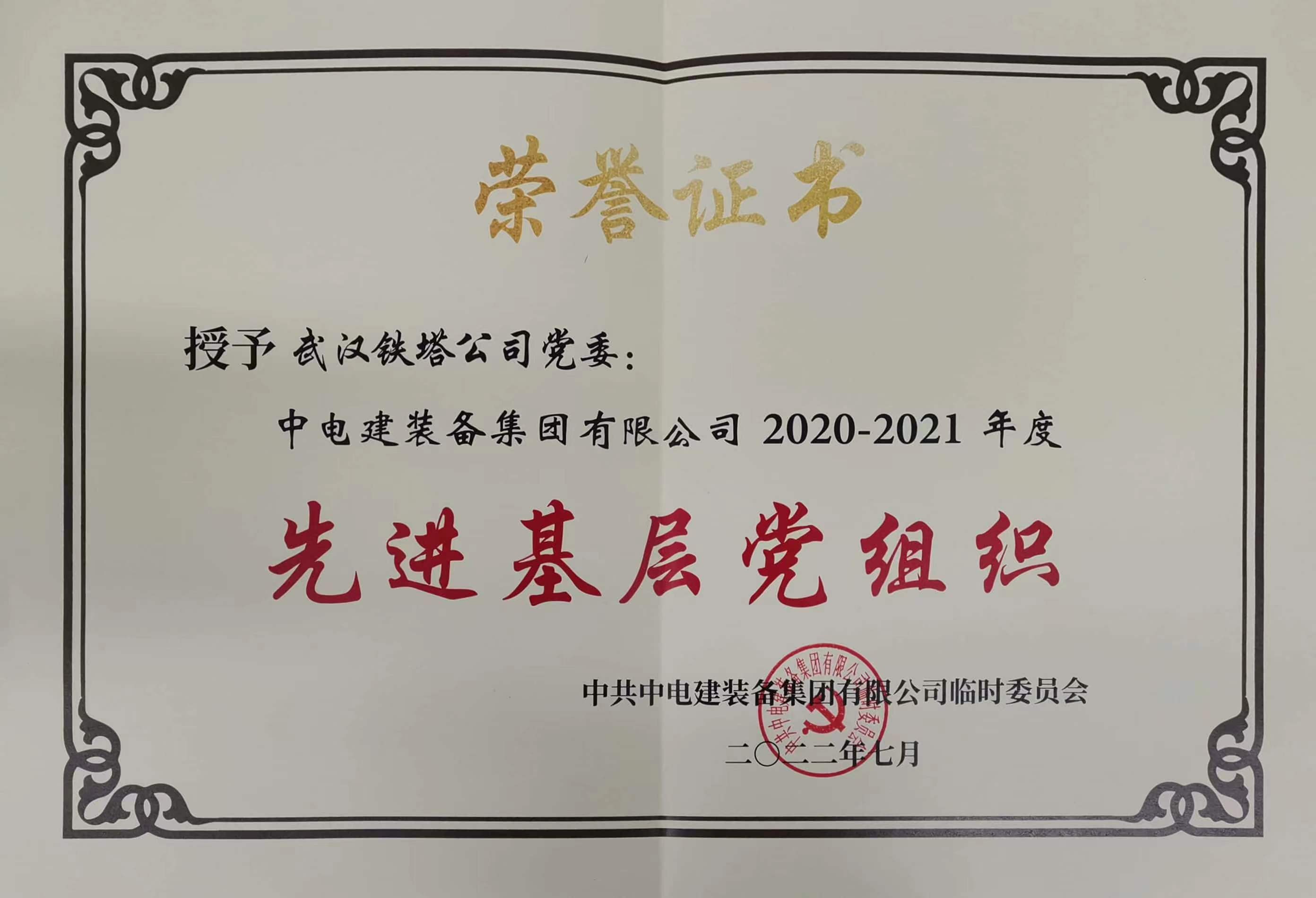 中电建装备集团有限公司2020-2021年度先进基层党组织